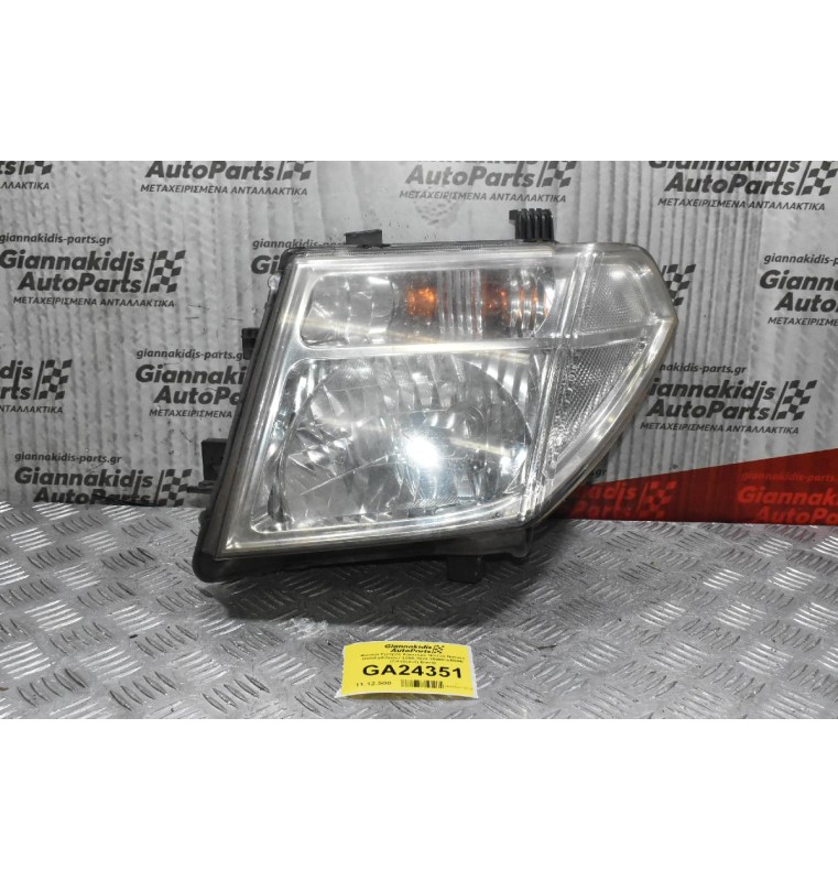 Φανάρι Εμπρός Αριστερό Nissan Navara D40 / Pathfinder 2005-2022 26060-EB30B (Σπασμένη Βάση)