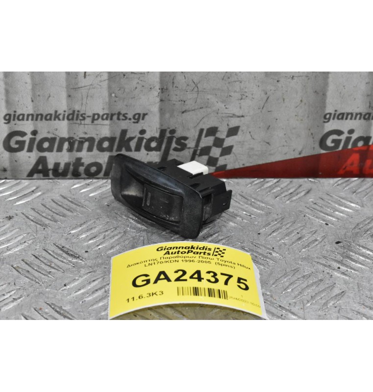 Διακόπτης Παραθύρων Πίσω Toyota Hilux LN170/KDN 1996-2005  (5pins)
