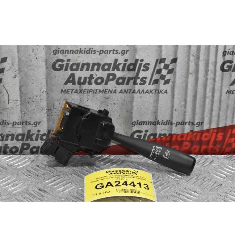 Διακόπτης Υαλοκαθαριστήρων Ford Ranger/Mazda B2500 1999-2005 C55CV82 LH (12 pins)