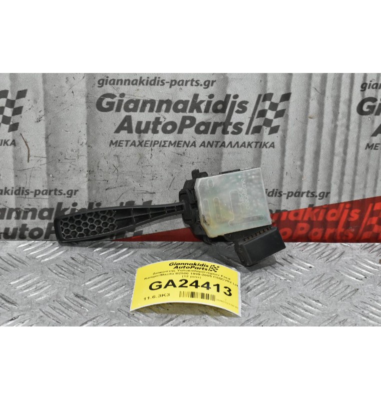 Διακόπτης Υαλοκαθαριστήρων Ford Ranger/Mazda B2500 1999-2005 C55CV82 LH (12 pins)