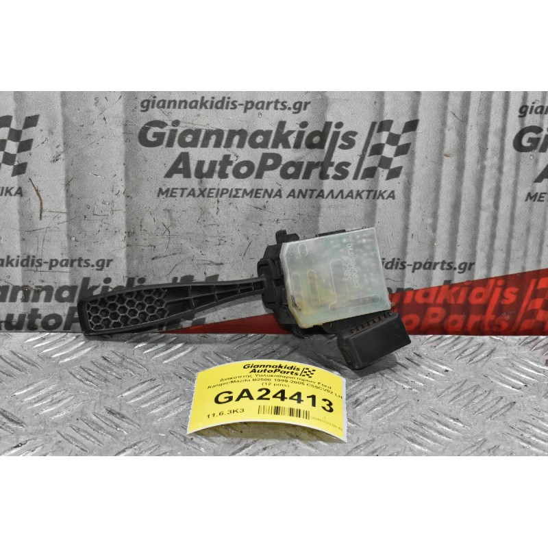 Διακόπτης Υαλοκαθαριστήρων Ford Ranger/Mazda B2500 1999-2005 C55CV82 LH (12 pins)