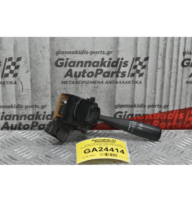 Διακόπτης Υαλοκαθαριστήρων Ford Ranger / Mazda B2500 1999-2005 C55CV82 LH (12 pins) (Γνήσιος)