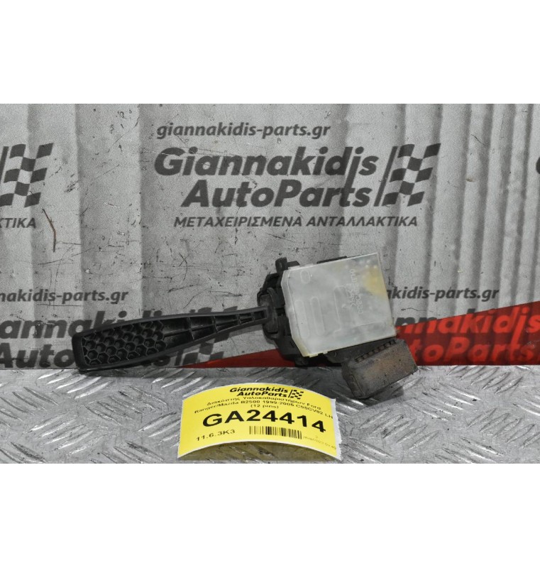 Διακόπτης Υαλοκαθαριστήρων Ford Ranger / Mazda B2500 1999-2005 C55CV82 LH (12 pins) (Γνήσιος)