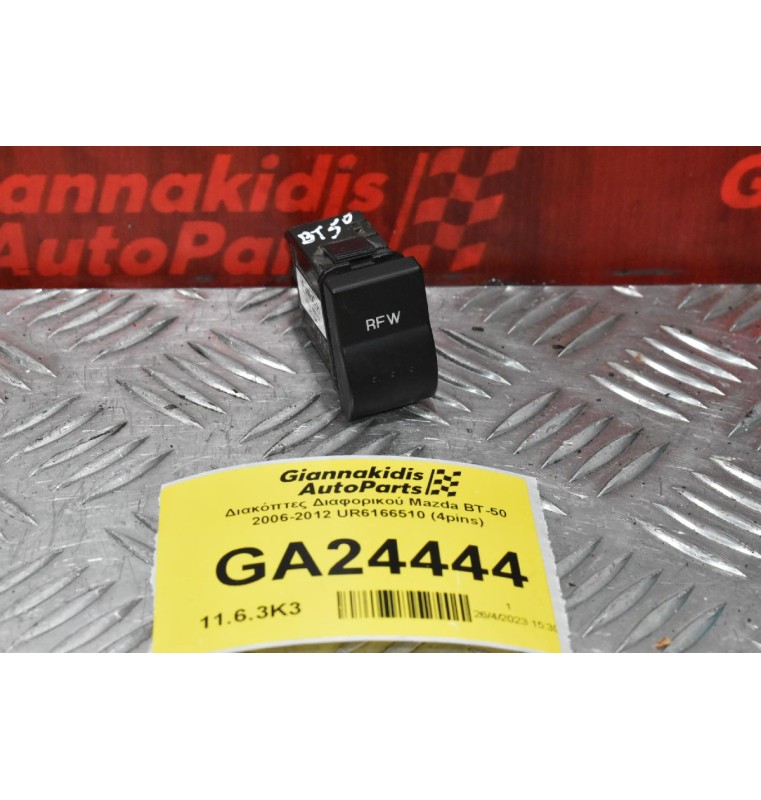 Διακόπτης Διαφορικού Mazda BT-50 / Ford Ranger 2006-2012 UR6166510