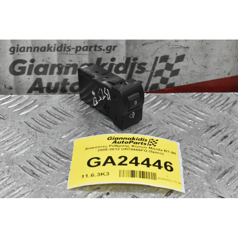 Διακόπτες Ρύθμισης Φώτων Mazda BT-50 2006-2012 UR79666FO (5pins)