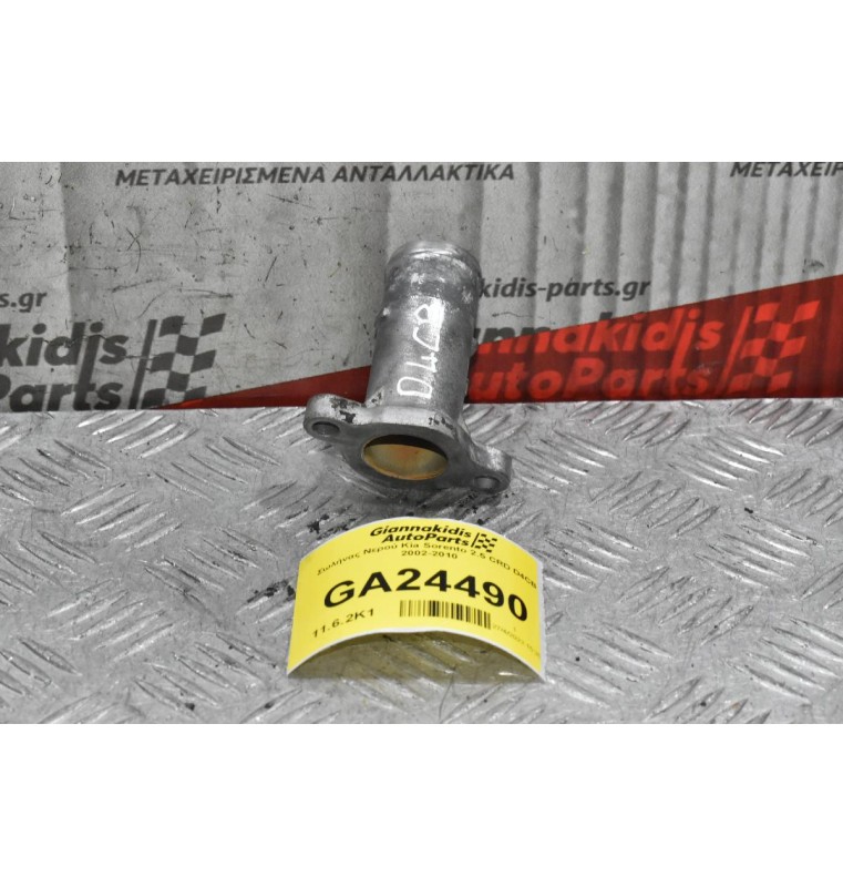Σωλήνας Νερού Kia Sorento 2.5 CRD D4CB 2002-2010