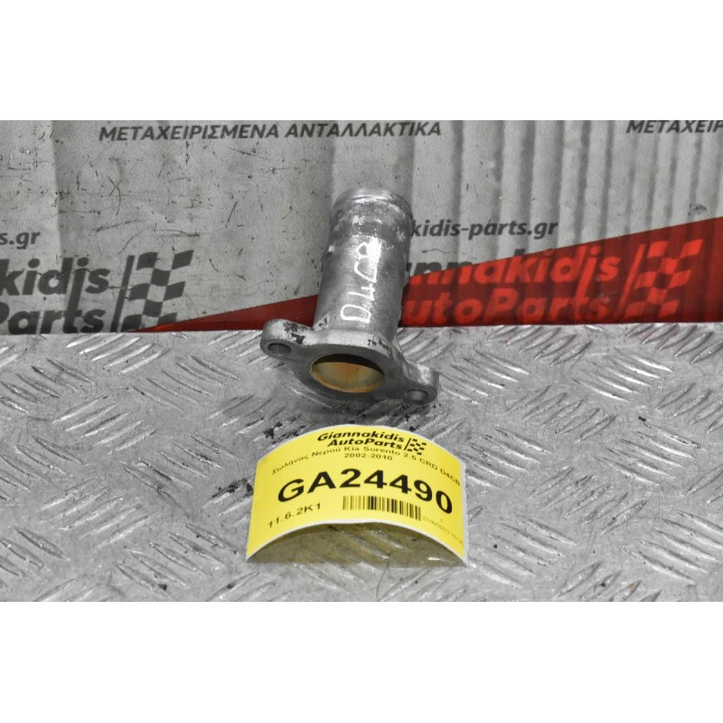 Σωλήνας Νερού Kia Sorento 2.5 CRD D4CB 2002-2010