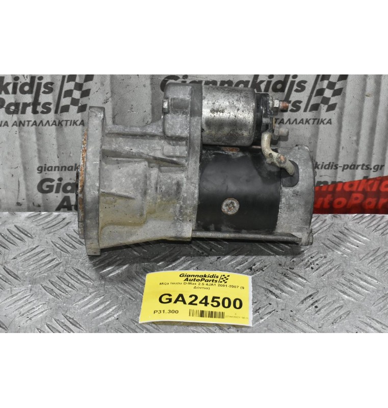 Μίζα Isuzu D-Max 2.5 4JA1 2001-2007 (9 Δόντια)