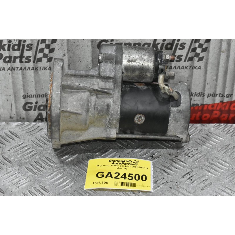 Μίζα Isuzu D-Max 2.5 4JA1 2001-2007 (9 Δόντια)