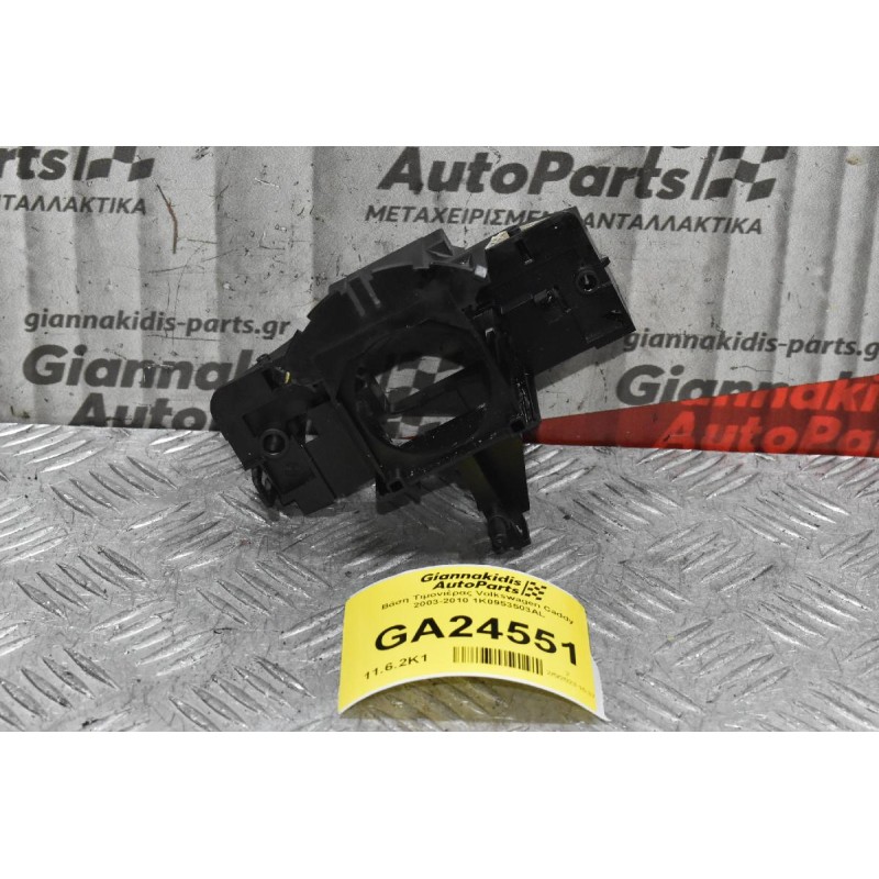 Βάση Τιμονιέρας Volkswagen Caddy 2003-2010 1K0953503AL