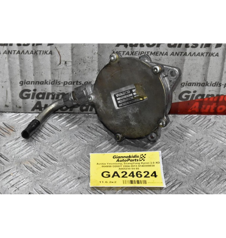 Αντλία Υποπίεσης - Εξοστερ SsangYong Kyron 2.0 XDI 664950 D20DT 2004-2013 9140300030  A665230 04 65