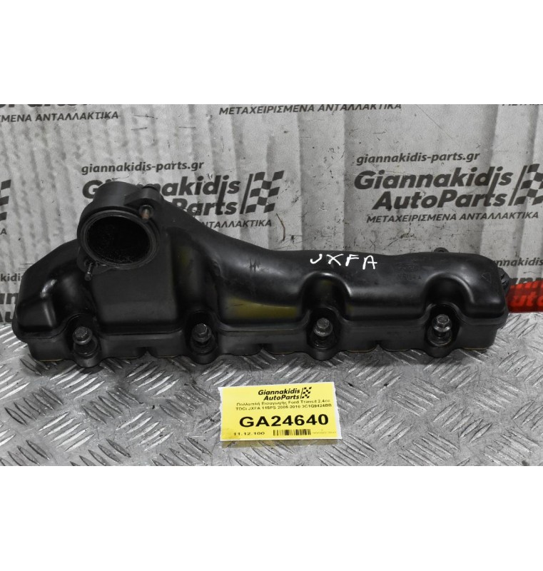 Πολλαπλή Εισαγωγής Ford Transit 2.4cc TDCi JXFA 115PS 2005-2010 3C1Q9424BB