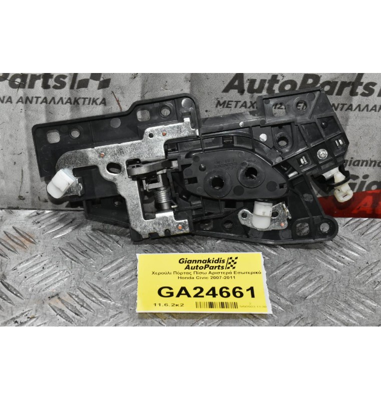 Χερούλι Πόρτας Πίσω Αριστερά Εσωτερικό Honda Civic 2007-2011