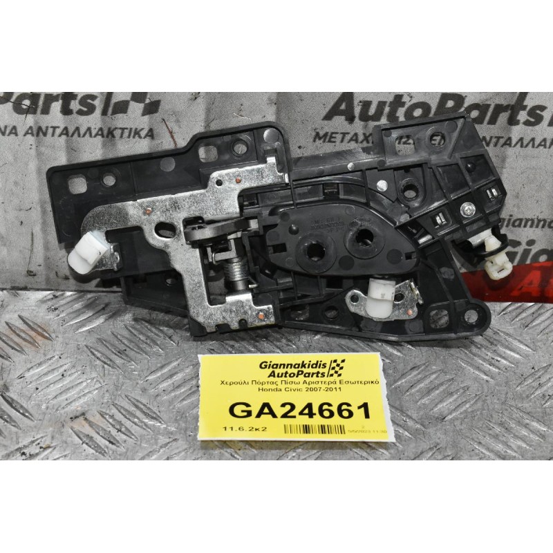 Χερούλι Πόρτας Πίσω Αριστερά Εσωτερικό Honda Civic 2007-2011