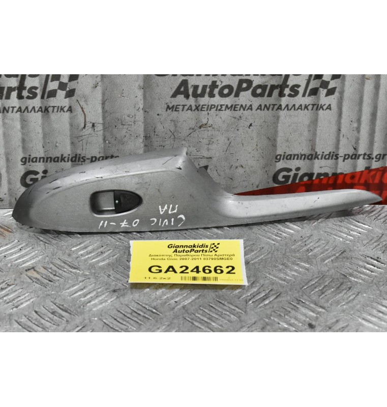 Διακόπτης Παραθύρου Πίσω Αριστερά Honda Civic 2007-2011 83790SMGE0
