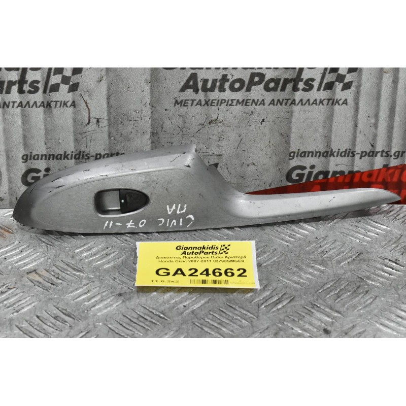 Διακόπτης Παραθύρου Πίσω Αριστερά Honda Civic 2007-2011 83790SMGE0