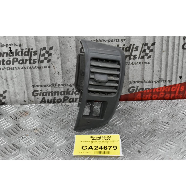 Αεραγωγός Δεξιός Isuzu D-Max 2002-2007 (Απο Δεξιοτίμονο)