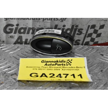 Διακόπτης Πορτ-Μπαγκάζ Mercedes-Benz E 200 W211 2002-2009  A2118211151 Avantgarde