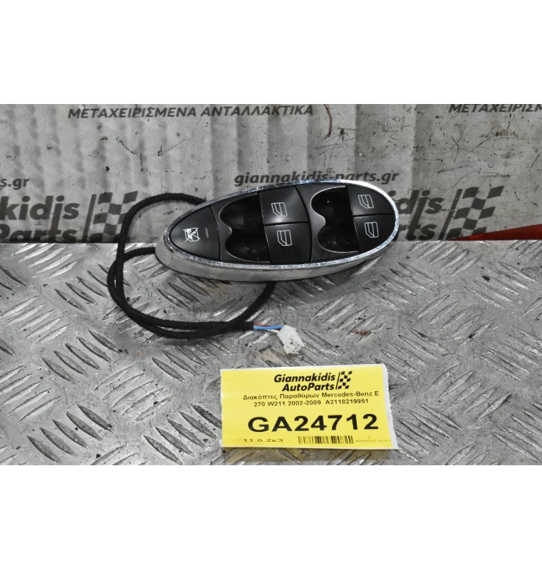 Διακόπτες Παραθύρων Mercedes-Benz E 200 W211 2002-2009  A2118219951 Avantgarde