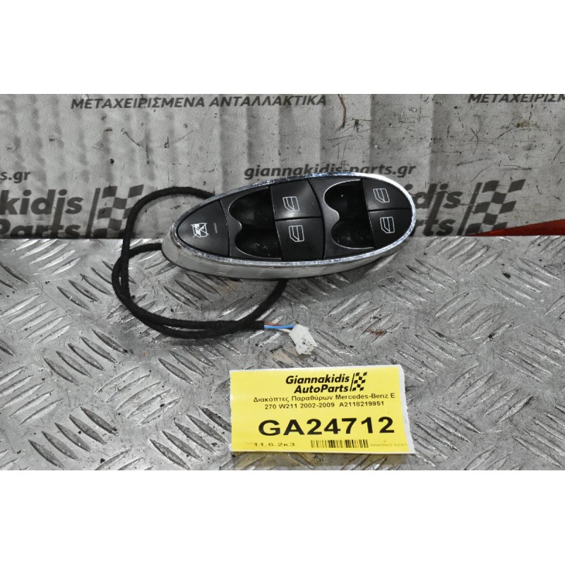 Διακόπτες Παραθύρων Mercedes-Benz E 200 W211 2002-2009  A2118219951 Avantgarde