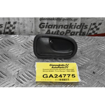 Χερούλι Εσωτερικό Εμπρός Αριστερό  Mazda B2500 / Ford Ranger 1998-2005