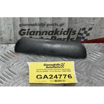 Χερούλι Εξωτερικό Εμπρός Αριστερό  Mazda B2500 / Ford Ranger 1998-2005