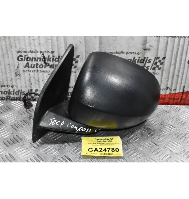 Καθρέπτης Ηλεκτρικός Αριστερός Jeep Compass 2006-2016 (7 Pins)