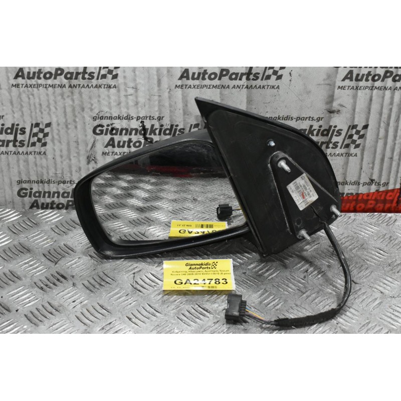Καθρέπτης Ηλεκτρικός Αριστερός Nissan Navara D40 2005-2010 96302-EB010 (5 pins)