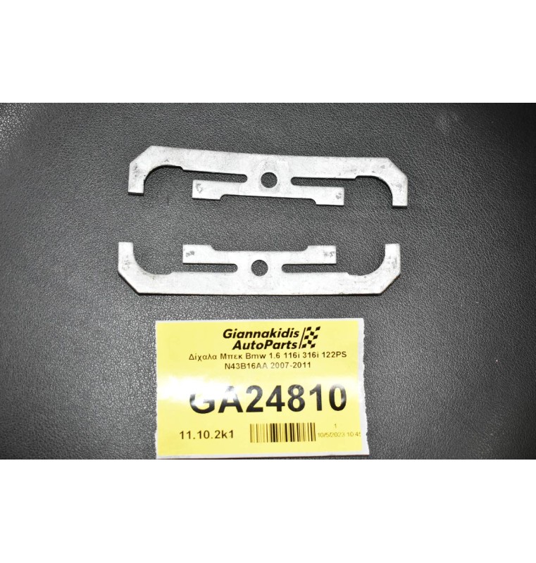 Δίχαλα Μπεκ Bmw 1.6 116i 316i 122PS N43B16AA 2007-2011