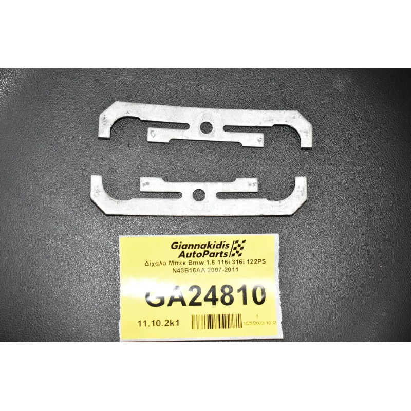 Δίχαλα Μπεκ Bmw 1.6 116i 316i 122PS N43B16AA 2007-2011