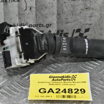 Διακόπτης Υαλοκ/ων Nissan Navara D40 2005-2012  (15+8 pins)