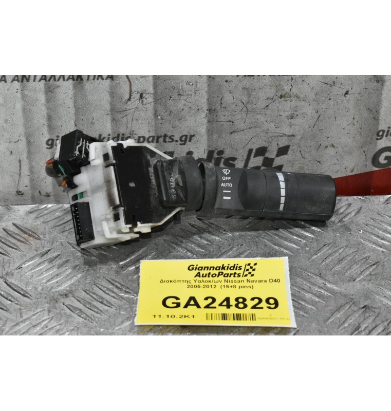 Διακόπτης Υαλοκ/ων Nissan Navara D40 2005-2012  (15+8 pins)