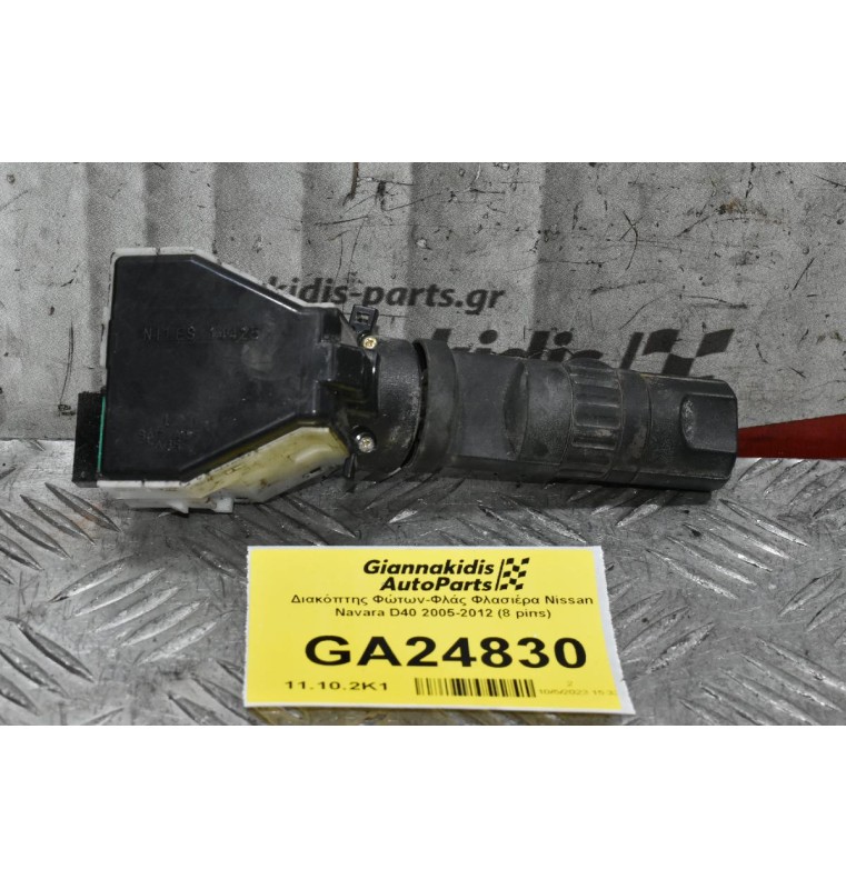 Διακόπτης Φώτων-Φλάς Φλασιέρα Nissan Navara D40 2005-2012 (8 pins)