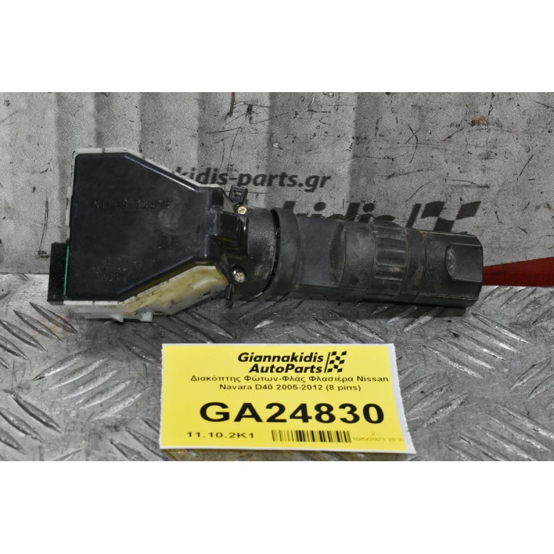 Διακόπτης Φώτων-Φλάς Φλασιέρα Nissan Navara D40 2005-2012 (8 pins)