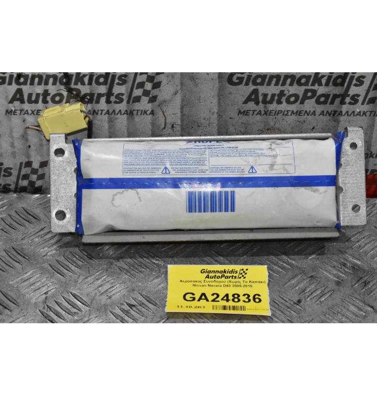 Αερόσακος Συνοδηγού (Χωρίς Το Καπάκι) Nissan Navara D40 2005-2015