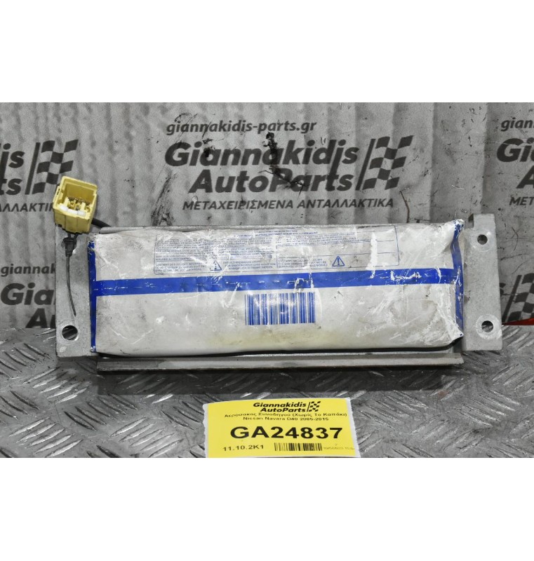 Αερόσακος Συνοδηγού (Χωρίς Το Καπάκι) Nissan Navara D40 2005-2015