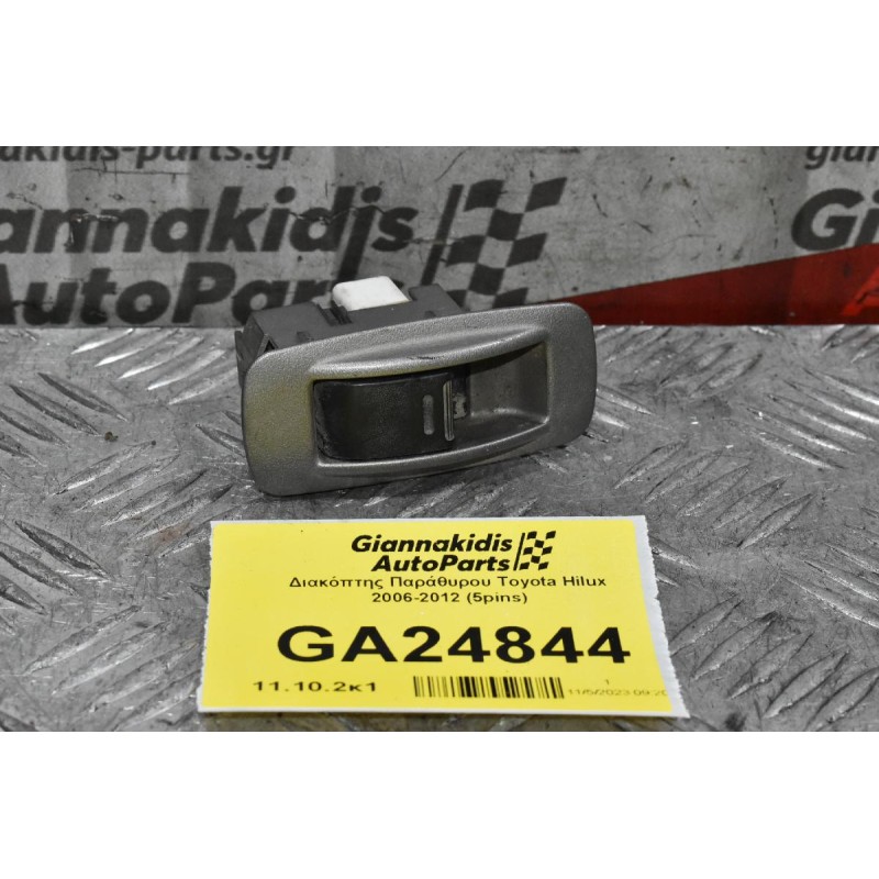 Διακόπτης Πισω Δεξιος Αριστερος Παράθυρου Toyota Hilux 2001-2005 (5pins)