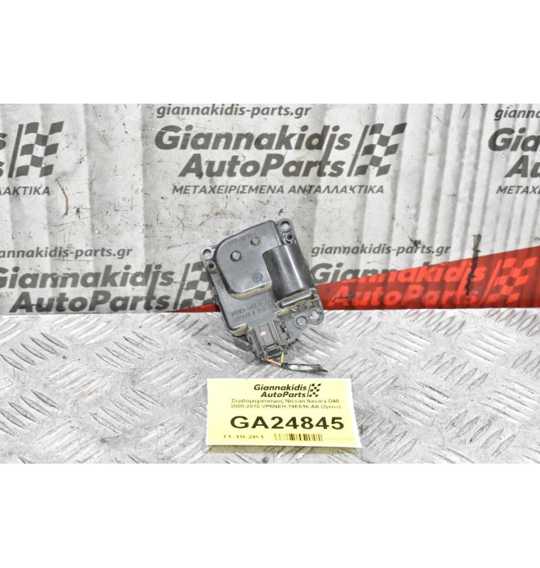 Σερβόμηχανισμος Nissan Navara D40 2005-2010 VP6NEH-19E616-AA (2pins)