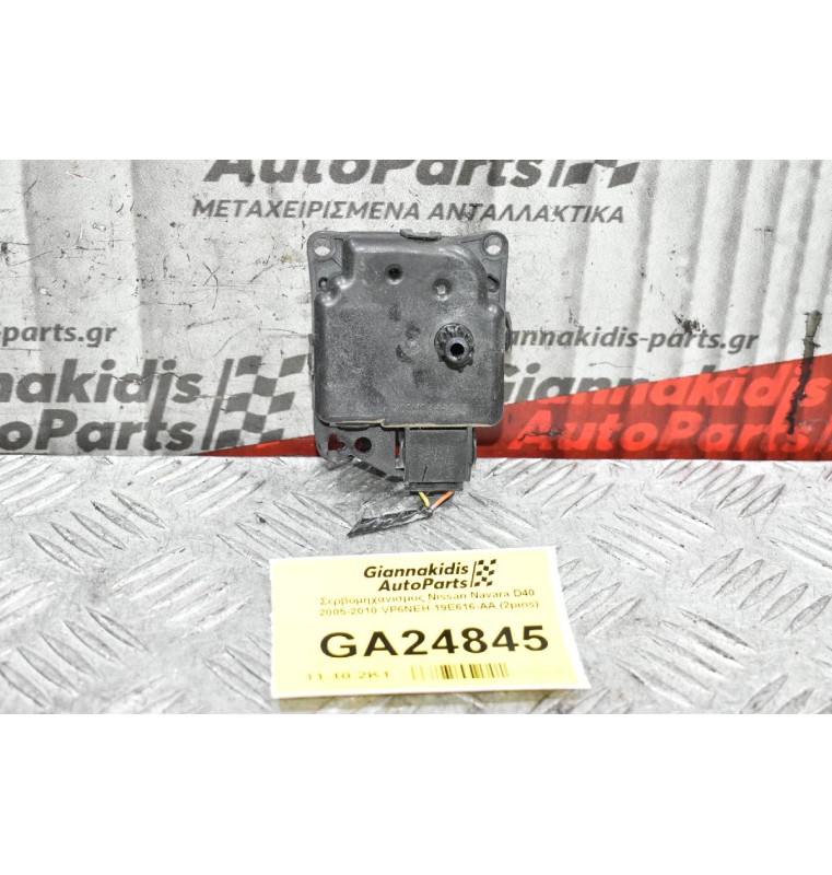 Σερβόμηχανισμος Nissan Navara D40 2005-2010 VP6NEH-19E616-AA (2pins)