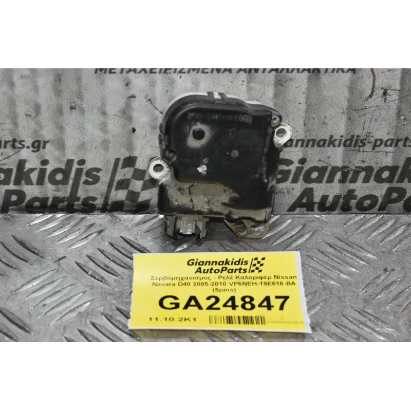 Μοτεράκι Βοηθητικό Καλοριφέρ - Σερβόμηχανισμος Nissan Navara D40 2005-2010 VP6NEH-19E616-BA (5pins) (Ρεγουλατορος)