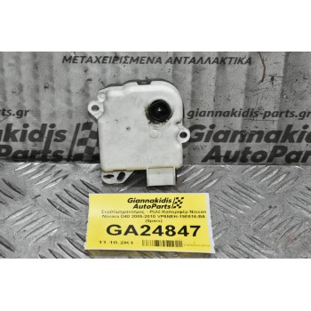 Μοτεράκι Βοηθητικό Καλοριφέρ - Σερβόμηχανισμος Nissan Navara D40 2005-2010 VP6NEH-19E616-BA (5pins) (Ρεγουλατορος)