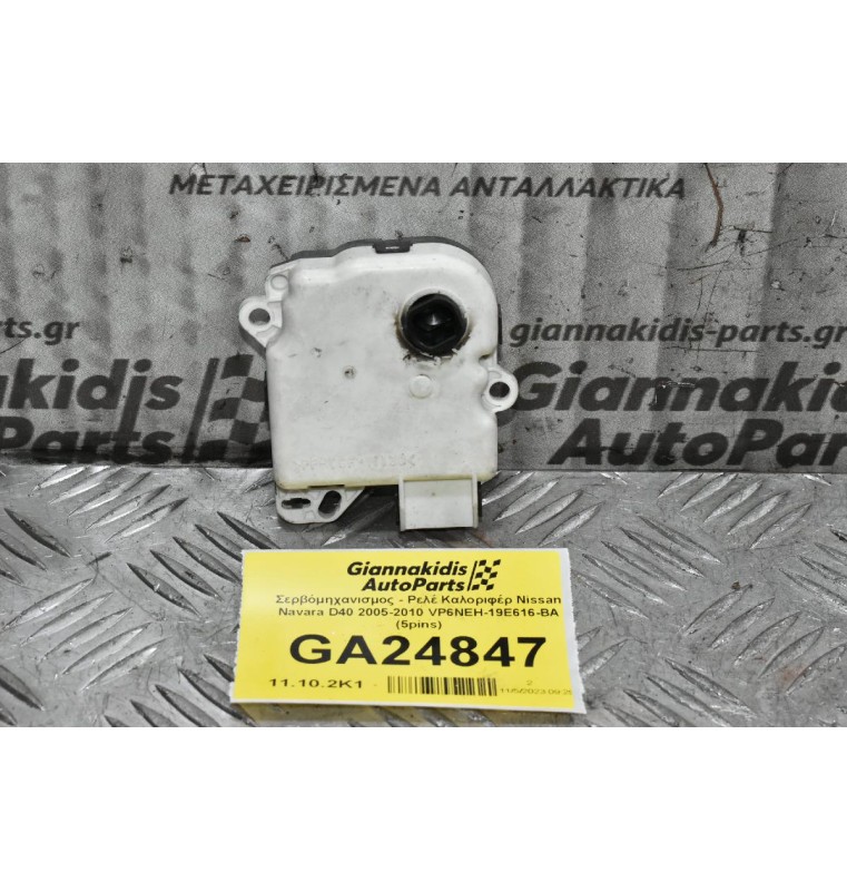 Μοτεράκι Βοηθητικό Καλοριφέρ - Σερβόμηχανισμος Nissan Navara D40 2005-2010 VP6NEH-19E616-BA (5pins) (Ρεγουλατορος)