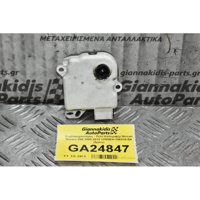Μοτεράκι Βοηθητικό Καλοριφέρ - Σερβόμηχανισμος Nissan Navara D40 2005-2010 VP6NEH-19E616-BA (5pins) (Ρεγουλατορος)