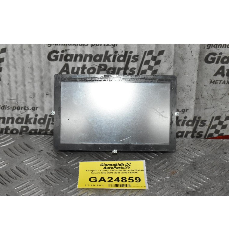 Καντράν - Κοντέρ Οθόνη Multimedia Nissan Navara D40 2005-2015 28091-EP000