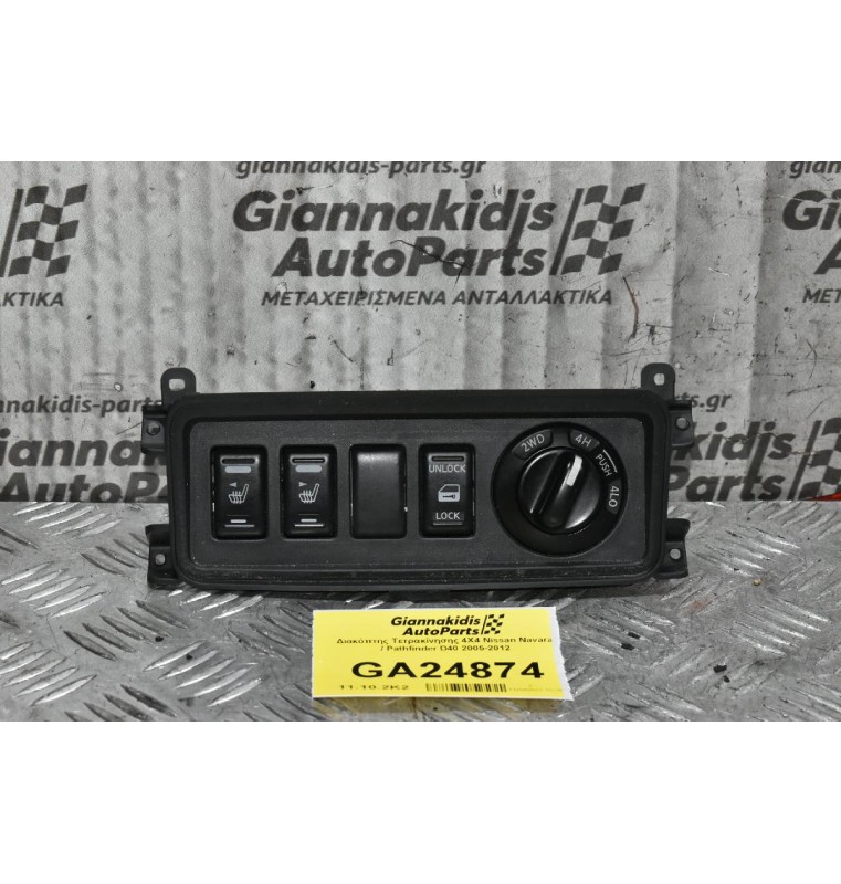 Διακόπτης Τετρακίνησης 4Χ4 Nissan Navara / Pathfinder D40 2005-2012