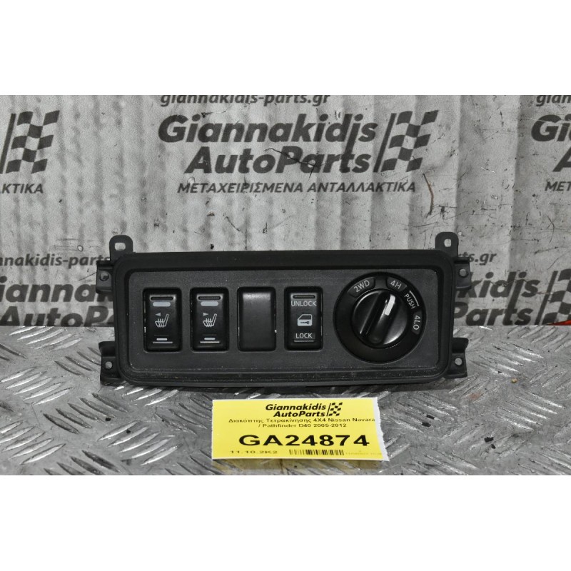 Διακόπτης Τετρακίνησης 4Χ4 Nissan Navara / Pathfinder D40 2005-2012