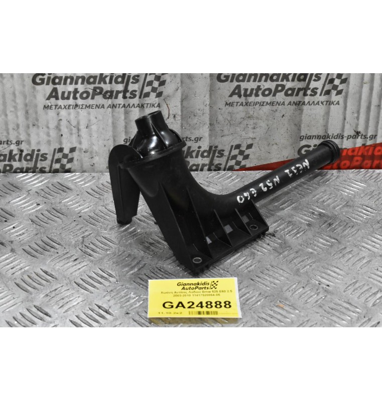 Χοάνη - Φίλτρο Αντλίας Λαδιού Bmw 525 Ε60 2.5 2003-2010 11417520864-05 (Καρτερ)