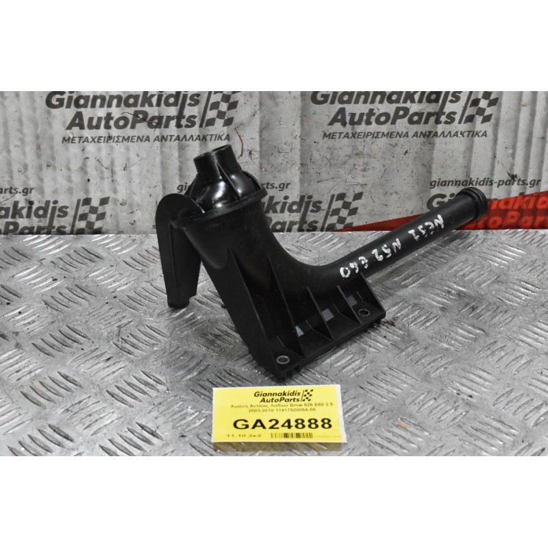 Χοάνη - Φίλτρο Αντλίας Λαδιού Bmw 525 Ε60 2.5 2003-2010 11417520864-05 (Καρτερ)