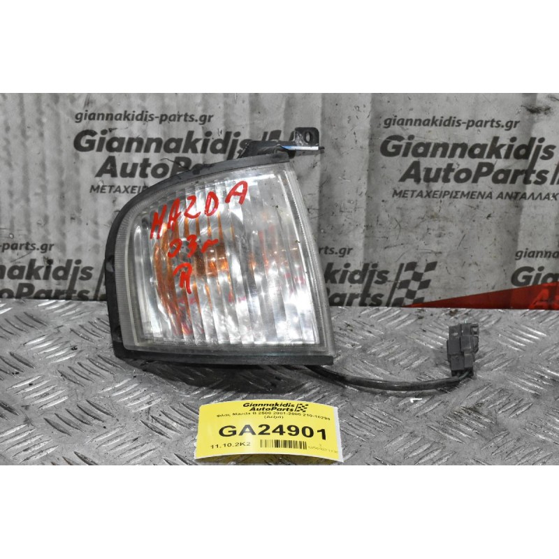 Φλας Mazda B 2500 2001-2005 210-16299 (Δεξιά)