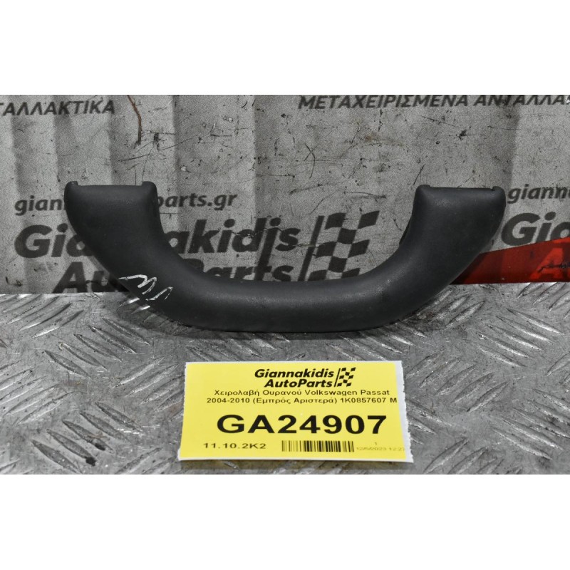 Χειρολαβή Ουρανού Volkswagen Passat 2004-2010 (Εμπρός Αριστερά) 1K0857607 M